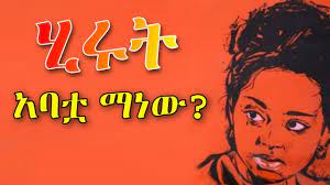 ሂሩት አባቷ ማን ነው (Hirut Abatua Manew?, película etíope de 1965).