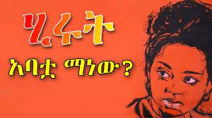 ሂሩት አባቷ ማን ነው (Hirut Abatua Manew?, película etíope de&nbsp;1965).